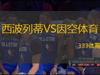 西波列蒂VS因空體育