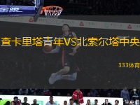 查卡里塔青年VS北索爾塔中央