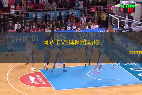 阿羅卡VS博阿維斯塔