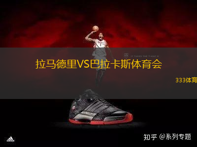 拉馬德里VS巴拉卡斯體育會