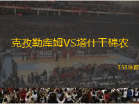 克孜勒庫姆VS塔什干棉農(nóng)