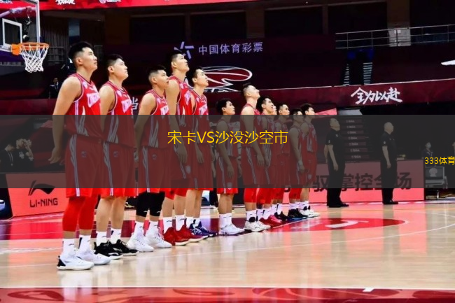 宋卡VS沙沒沙空市