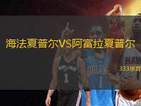 海法夏普爾VS阿富拉夏普爾