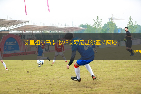 艾里祖爾馬卡比VS艾羅尼基爾亞特阿塔