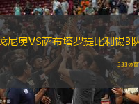 戈尼奧VS薩布塔羅提比利錫B隊(duì)