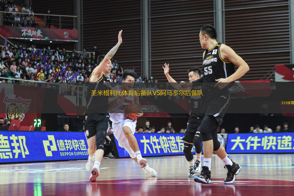 圣米格利托體育后備隊(duì)VS阿馬多爾后備隊(duì)