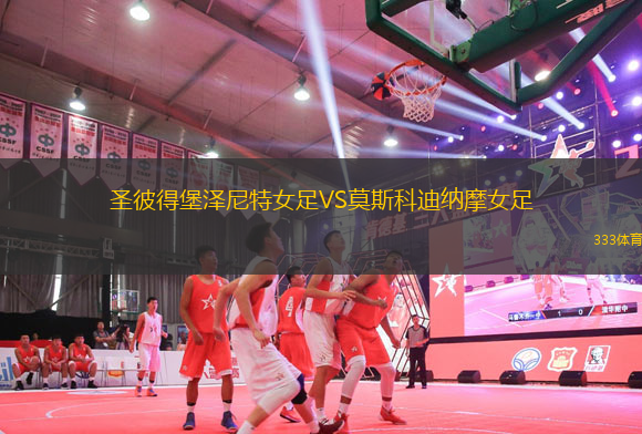 圣彼得堡澤尼特女足VS莫斯科迪納摩女足