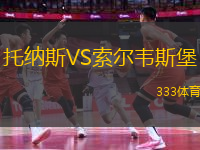 托納斯VS索爾韋斯堡