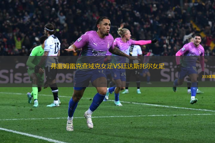 弗雷姆雷克查域克女足VS廷達(dá)斯托爾女足