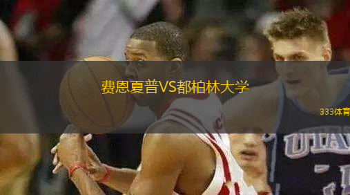 費恩夏普VS都柏林大學