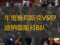 車里雅賓斯克VS羅迪納莫斯科B隊
