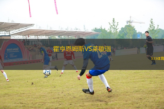 霍亨恩姆斯VS萊歇瑙