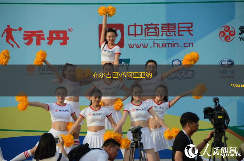 布爾吉巴VS阿里亞納