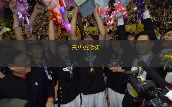 嘉華VS聯(lián)樂