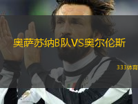 奧薩蘇納B隊(duì)VS奧爾倫斯
