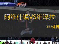 阿維什鎮(zhèn)VS維澤拉