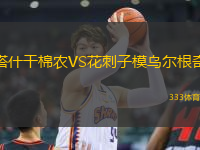 塔什干棉農(nóng)VS花刺子模烏爾根奇