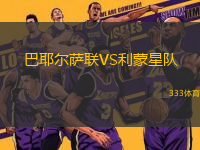 巴耶爾薩聯(lián)VS利蒙星隊