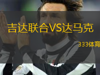 吉達(dá)聯(lián)合VS達(dá)馬克