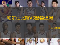 帕爾杜比斯VS赫魯?shù)夏?> </a>
            <div   id=