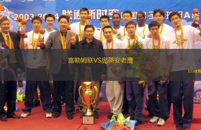 富勒姆聯(lián)VS龐蒂安老鷹