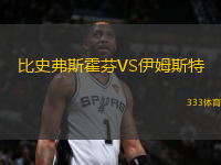 比史弗斯霍芬VS伊姆斯特