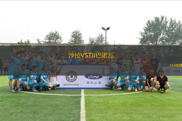 沙拉VSTJJ巴諾瓦