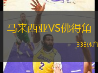 馬來西亞VS佛得角