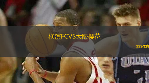 橫濱FCVS大阪櫻花