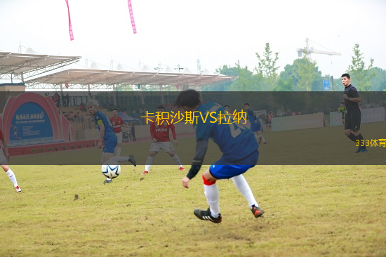 卡積沙斯VS拉納