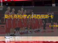 斯托克松德VS阿西里斯卡