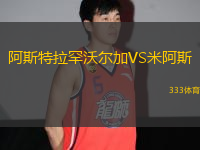 阿斯特拉罕沃爾加VS米阿斯