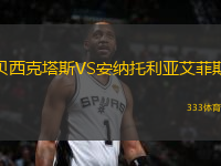 貝西克塔斯VS安納托利亞艾菲斯