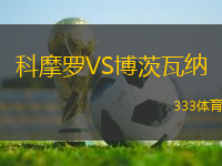 科摩羅VS博茨瓦納