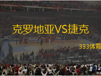 克羅地亞VS捷克