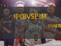 中國VS巴林