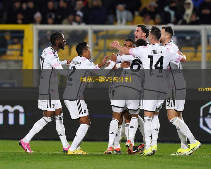 阿塞拜疆VS匈牙利