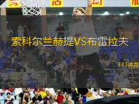 索科爾蘭赫提VS布雷拉夫