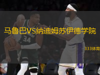 馬魯巴VS納迪姆蘇伊德學(xué)院