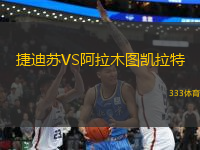 捷迪蘇VS阿拉木圖凱拉特