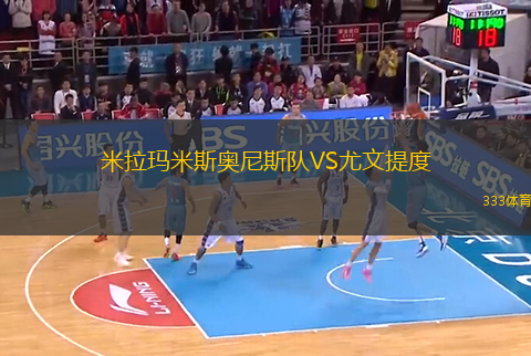 米拉瑪米斯奧尼斯隊VS尤文提度