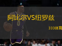 阿比爾VS紐羅茲