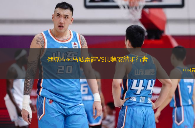 俄克拉荷馬城雷霆VS印第安納步行者