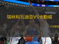 塔林利瓦迪亞VS卡勒威