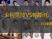 卡利競技VS帕斯托