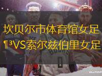 坎貝爾市體育館女足VS索爾茲伯里女足