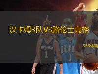 漢卡姆B隊(duì)VS路倫士高格