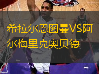 希拉爾恩圖曼VS阿爾梅里克奧貝德