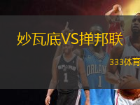 妙瓦底VS撣邦聯(lián)