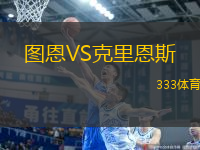 圖恩VS克里恩斯